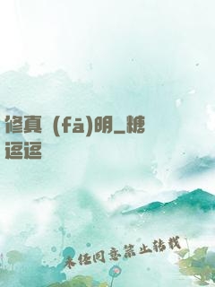 修真發(fā)明