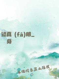 修真發(fā)明