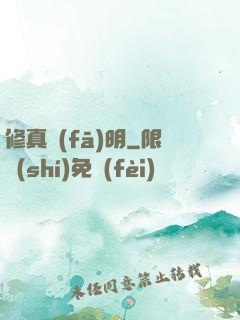 修真發(fā)明
