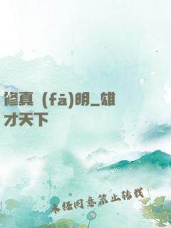 修真發(fā)明