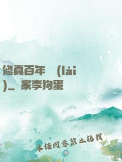 修真百年歸來(lái)