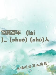 修真百年歸來(lái)