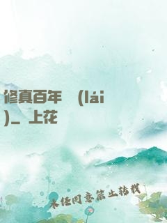 修真百年歸來(lái)