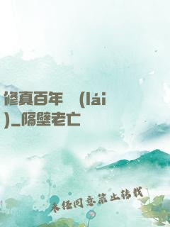 修真百年歸來(lái)