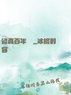 修真百年歸來