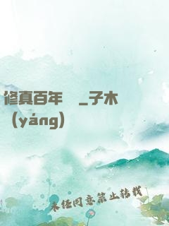 修真百年歸來