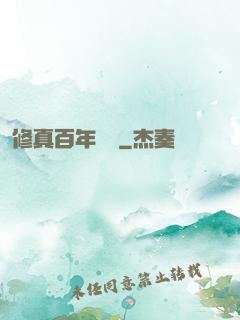 修真百年歸來