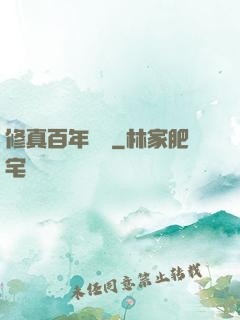 修真百年歸來
