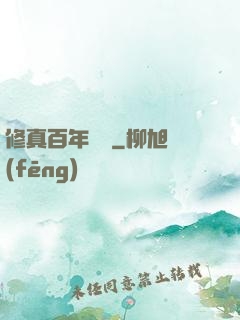 修真百年歸來