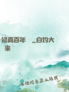 修真百年歸來