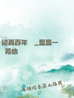 修真百年歸來