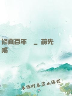 修真百年歸來