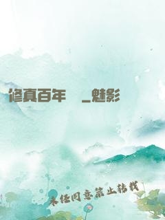 修真百年歸來