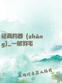 修真的酋長(zhǎng)