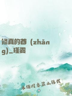 修真的酋長(zhǎng)