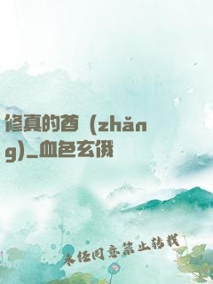 修真的酋長(zhǎng)