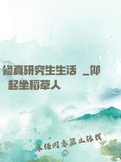 修真研究生生活錄