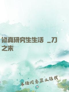 修真研究生生活錄