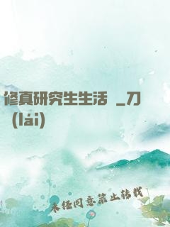 修真研究生生活錄