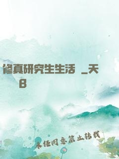 修真研究生生活錄