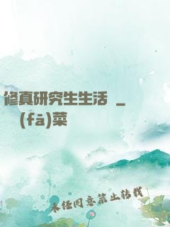 修真研究生生活錄