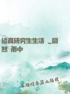 修真研究生生活錄