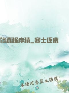修真程序猿