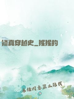 修真穿越史
