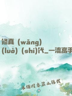 修真網(wǎng)絡(luò)時(shí)代