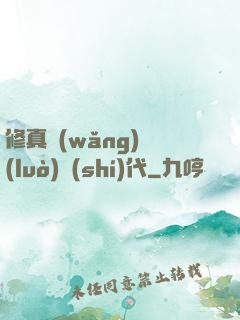 修真網(wǎng)絡(luò)時(shí)代