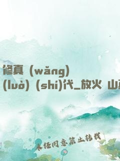 修真網(wǎng)絡(luò)時(shí)代