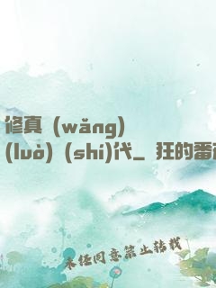 修真網(wǎng)絡(luò)時(shí)代