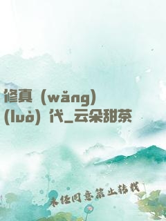 修真網(wǎng)絡(luò)時代