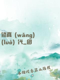 修真網(wǎng)絡(luò)時代
