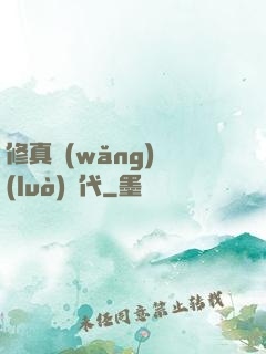修真網(wǎng)絡(luò)時代