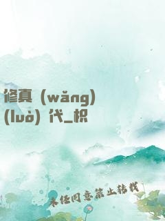 修真網(wǎng)絡(luò)時代