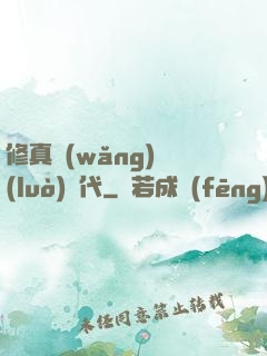 修真網(wǎng)絡(luò)時代