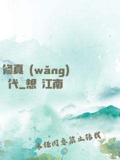 修真網(wǎng)絡時代