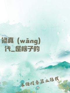 修真網(wǎng)絡時代