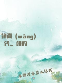 修真網(wǎng)絡時代