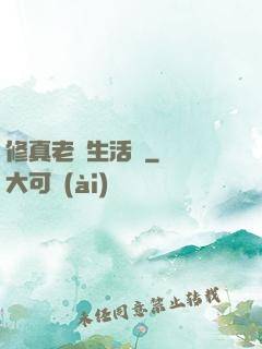 修真老師生活錄