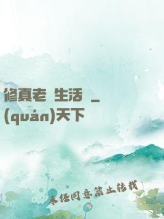 修真老師生活錄