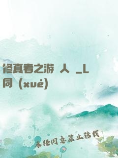 修真者之游戲人間