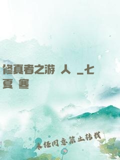 修真者之游戲人間