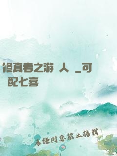 修真者之游戲人間