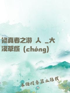 修真者之游戲人間