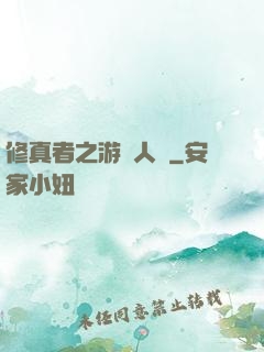 修真者之游戲人間
