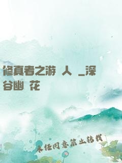 修真者之游戲人間