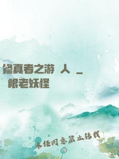 修真者之游戲人間