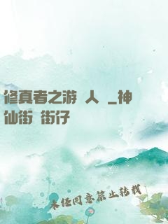 修真者之游戲人間